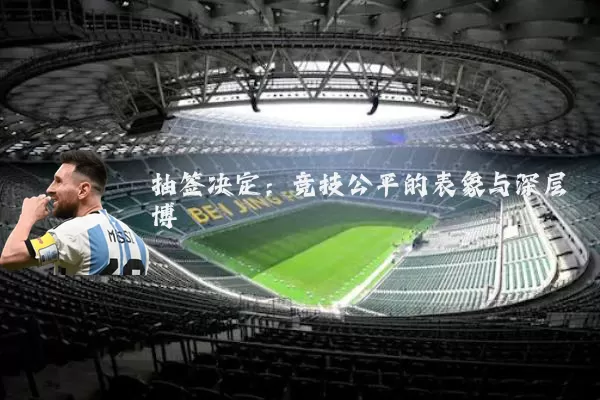 抽签决定：竞技公平的表象与深层博弈