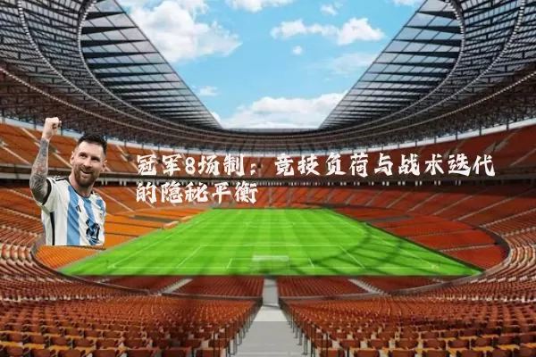 冠军8场制:竞技负荷与战术迭代的隐秘平衡