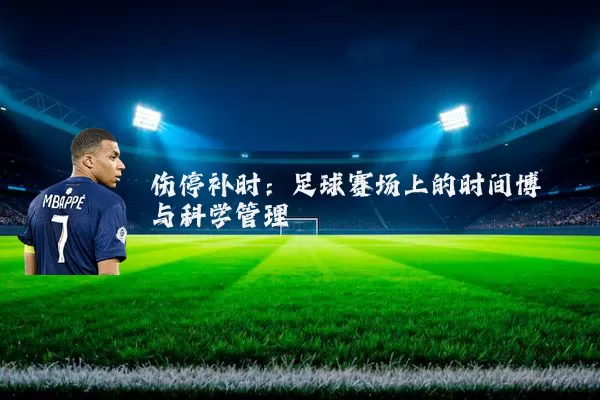 伤停补时:足球赛场上的时间博弈与科学管理