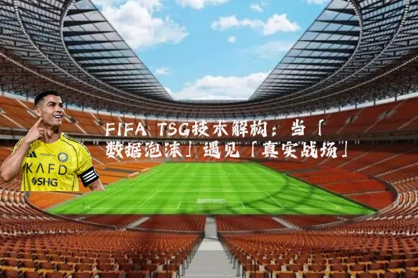 FIFA TSG技术解构:当「数据泡沫」遇见「真实战场」