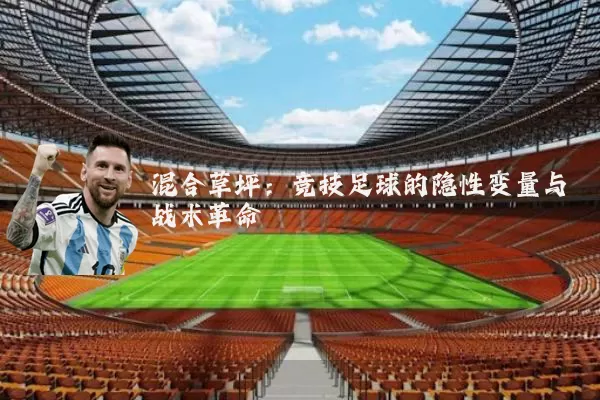 混合草坪：竞技足球的隐性变量与战术革命