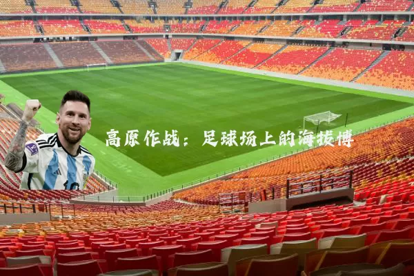 高原作战:足球场上的海拔博弈