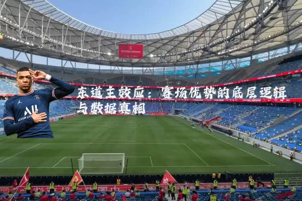 东道主效应:赛场优势的底层逻辑与数据真相